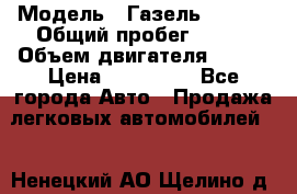  › Модель ­ Газель 330232 › Общий пробег ­ 175 › Объем двигателя ­ 106 › Цена ­ 615 000 - Все города Авто » Продажа легковых автомобилей   . Ненецкий АО,Щелино д.